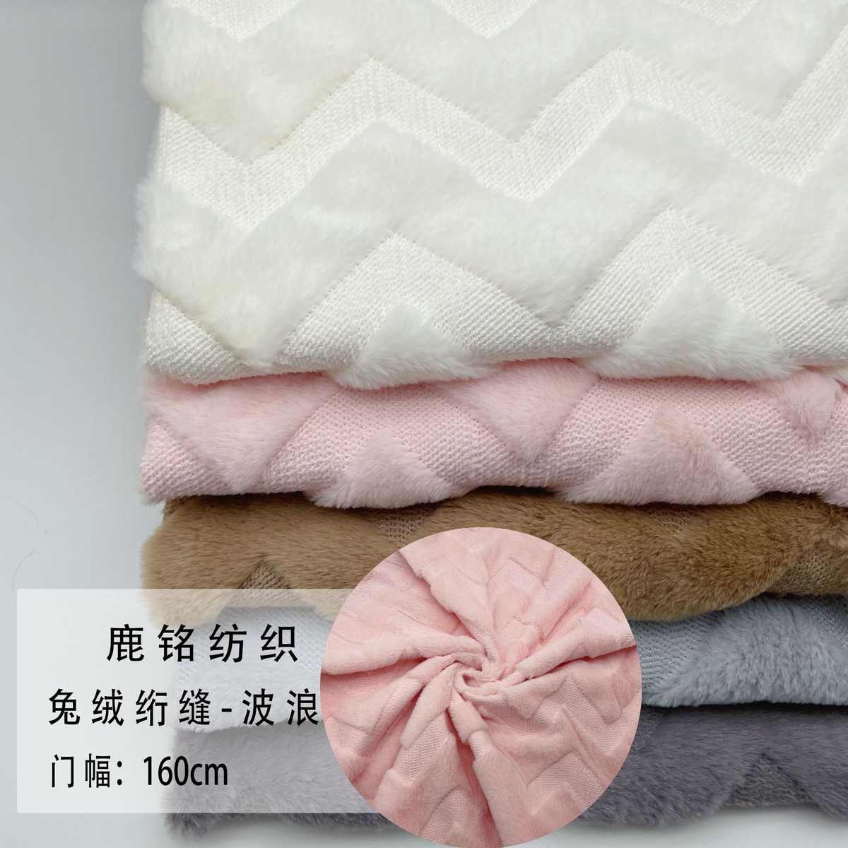 现货  兔绒小兔毛立体绗绣 波浪纹 绒布 抱枕鞋帽家纺面料