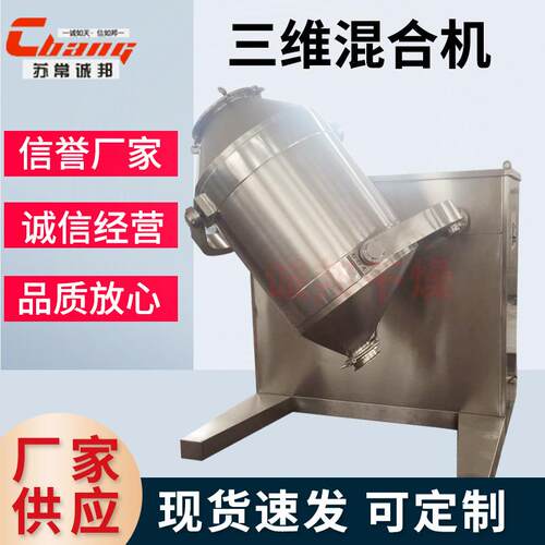 鸡精藕粉多向运动混合机 冲剂香辛料三维混合机 香精多功能搅拌机