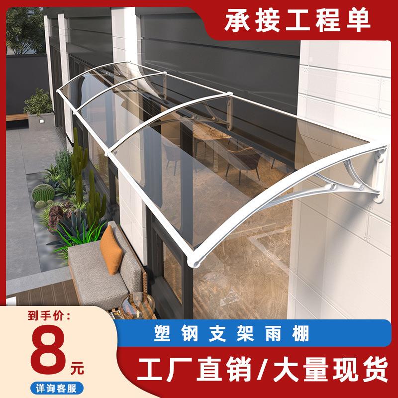 塑钢支架雨棚户外遮雨棚屋檐家用防雨遮阳棚阳台窗户简易雨搭工厂
