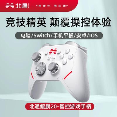 北通鲲鹏20智控无线游戏手柄机械switch电脑PC手机电视牙体感NS