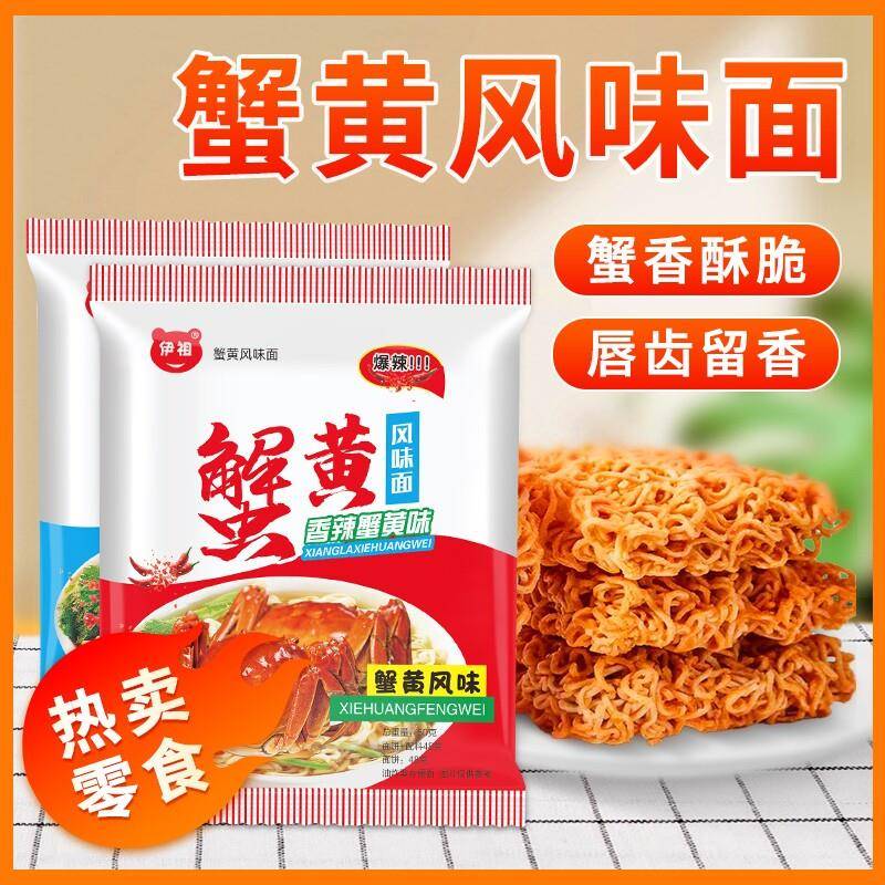 现货蟹黄面50包伊祖干脆面蟹黄味干吃蟹皇掌心脆休闲解馋小吃零食