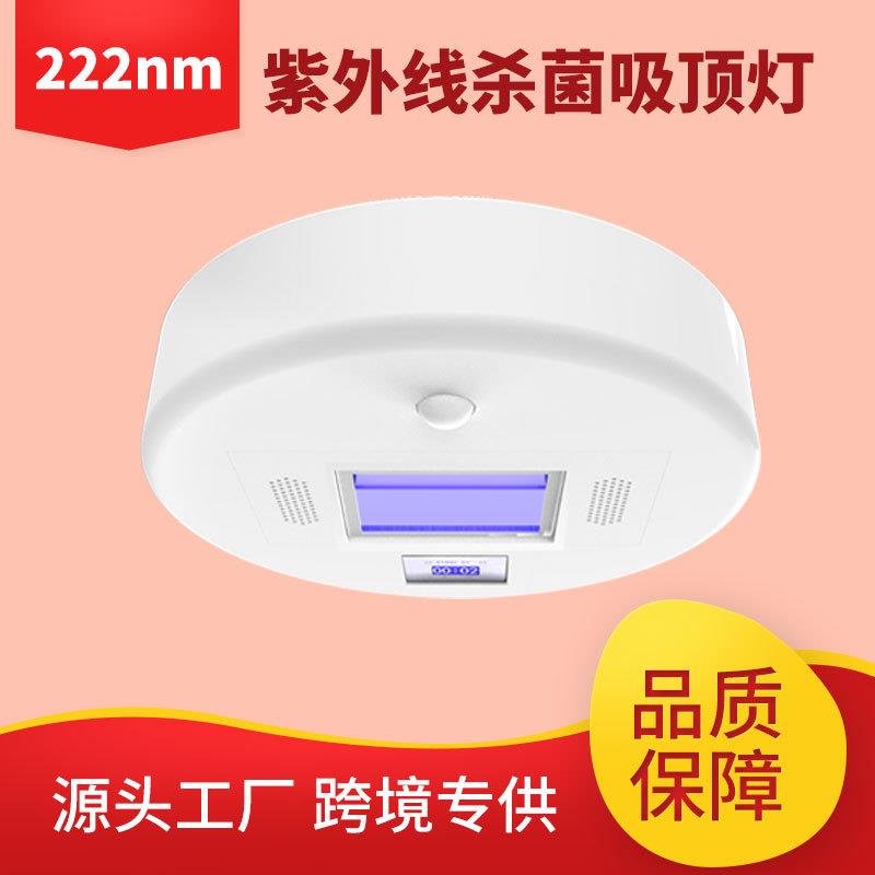 紫外线消毒吸顶灯222NM杀菌空气净化吸顶灯厨房卫生间消毒杀菌灯