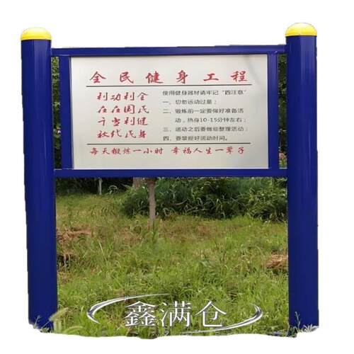 社区体育运动室外健身器材组合机户外告示牌公园小区路径广场