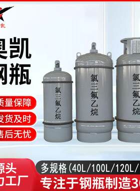 40L工业用液化氯三氟乙烷钢瓶厂家直供钢质焊接气瓶气罐