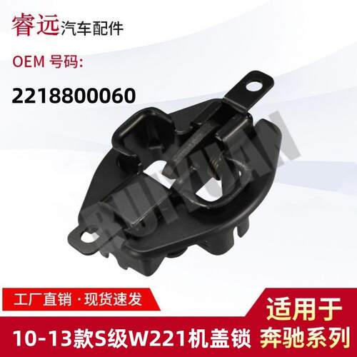 适用于10-13款S级W221机盖锁龙门架锁机2218800060