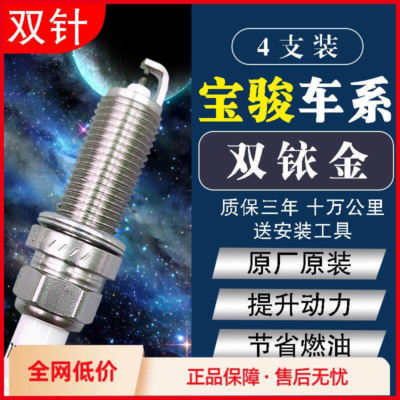 宝骏原装双铱金火花塞730/560/630/310W/510/330/360/530