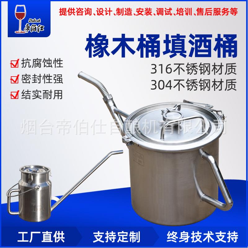304不锈钢桶酒罐橡木桶填酒桶添酒桶手持周转桶酿酒设备帝伯仕