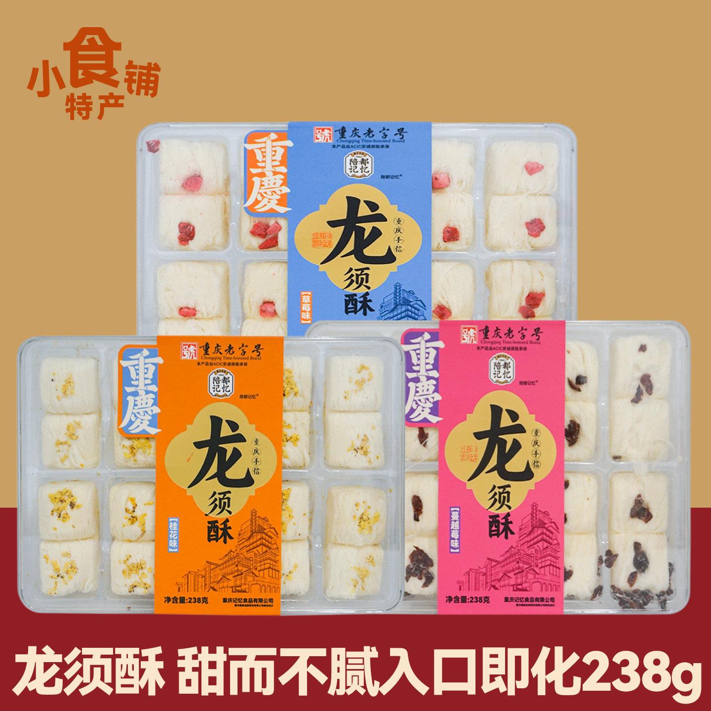 重庆特产陪都记忆龙须酥238g盒装老式糕点多口味零食小吃送人礼物
