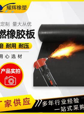 阻燃橡胶板江苏厂家抗燃烧冰箱空调主机防火耐油耐磨耐压橡胶垫