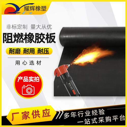 阻燃橡胶板江苏厂家抗燃烧冰箱空调主机防火耐油耐磨耐压橡胶垫