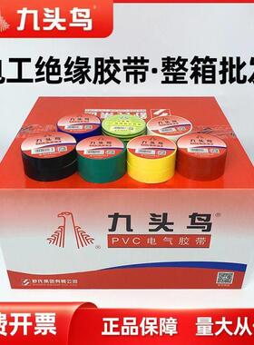 九头鸟电工电胶布pvc电气绝缘胶带防水白色黑色大卷电线加宽阻燃