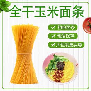 东北纯玉米黄面条玉米面条黄面碴条粗粮面条包邮火锅麻辣烫专用