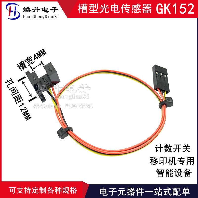 GK152 计数槽型光耦 U型感测器 对射式红外光电开关 槽距4MM 测速