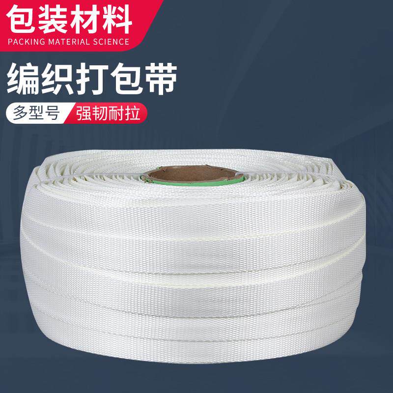 打包带编织带聚酯纤维带手工打包带货物捆绑带打包扣重型扁带条