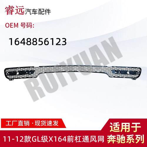 适用于11-12款GL级X164前杠通风网1648856123