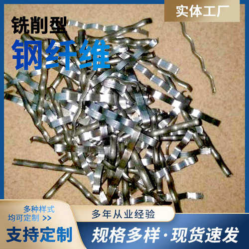 铣削型钢纤维_伸缩缝桥面铺装桥梁建筑地坪混凝土用钢纤维