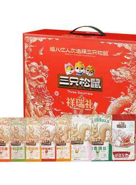 三只松鼠祥瑞礼坚果礼盒1640g/10袋大礼包送节日礼品干货零食礼物