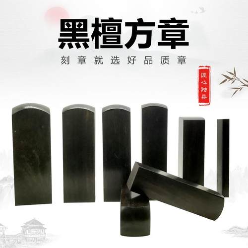 黑檀木木头印 名字姓名藏书休闲章 书法留名60mm高 木质材料.
