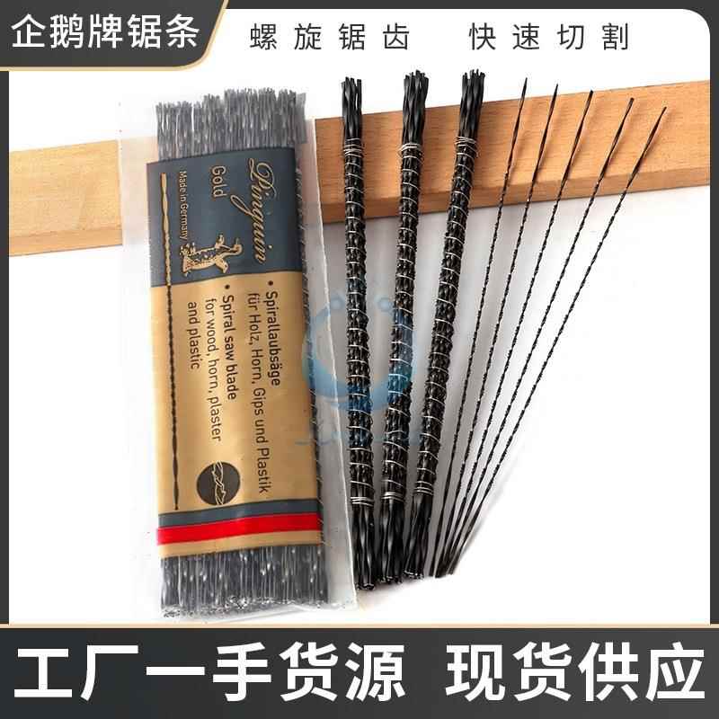 企鹅牌线锯条钢丝锯条雕花螺旋齿锯条万向齿卓锯条U型锯条13CM