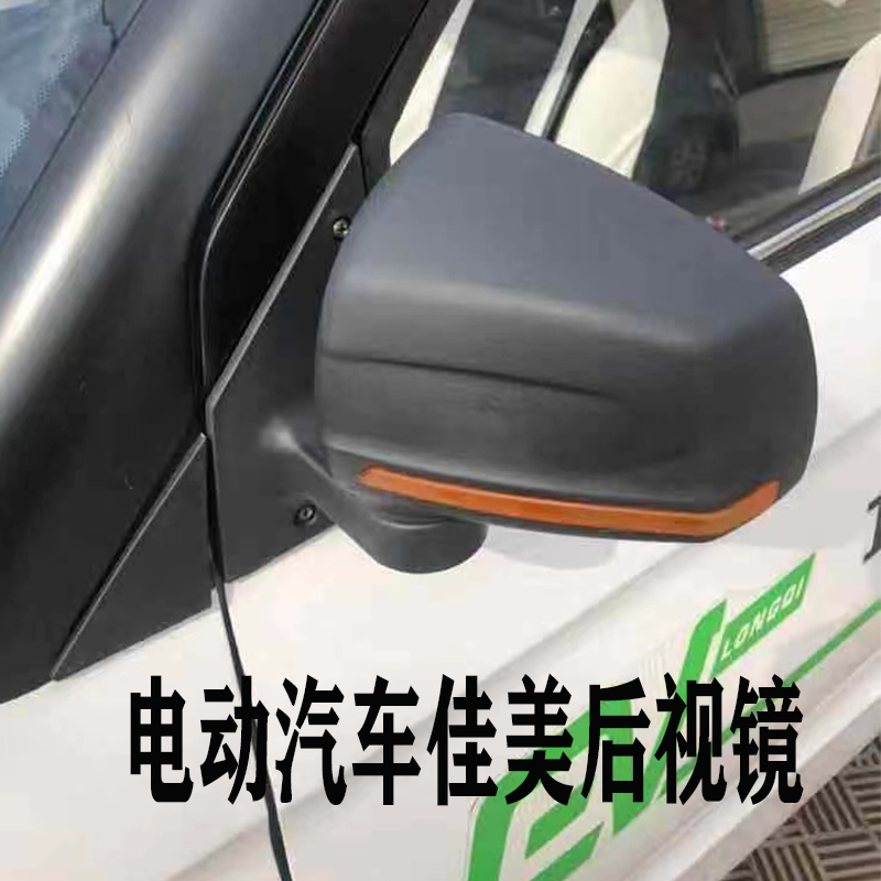 佳乐款全封闭老年代步电动四轮车佳美反光镜驾驶室改装件后倒车镜