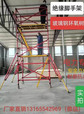 电力安全变电站玻璃钢绝缘快装脚手架可移动施工检修登高平台8米