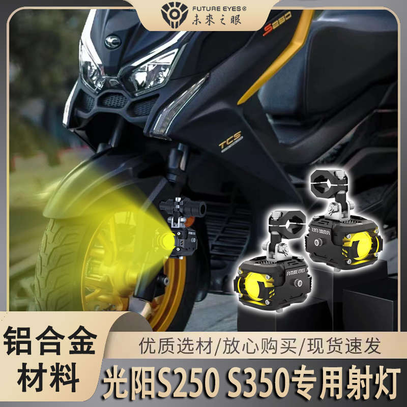 未来之眼F150 适用光阳S350 S250 改装辅助灯 led射灯 远近光爆闪图片