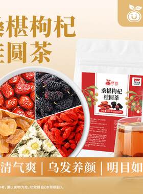 桑葚枸杞桂圆茶 龙眼红枸杞桑葚抗白菊组合三角包熬夜茶发