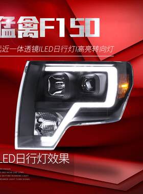 适用于适用于福特08-14款猛禽F150大灯总成改装双光透镜氙气灯LED