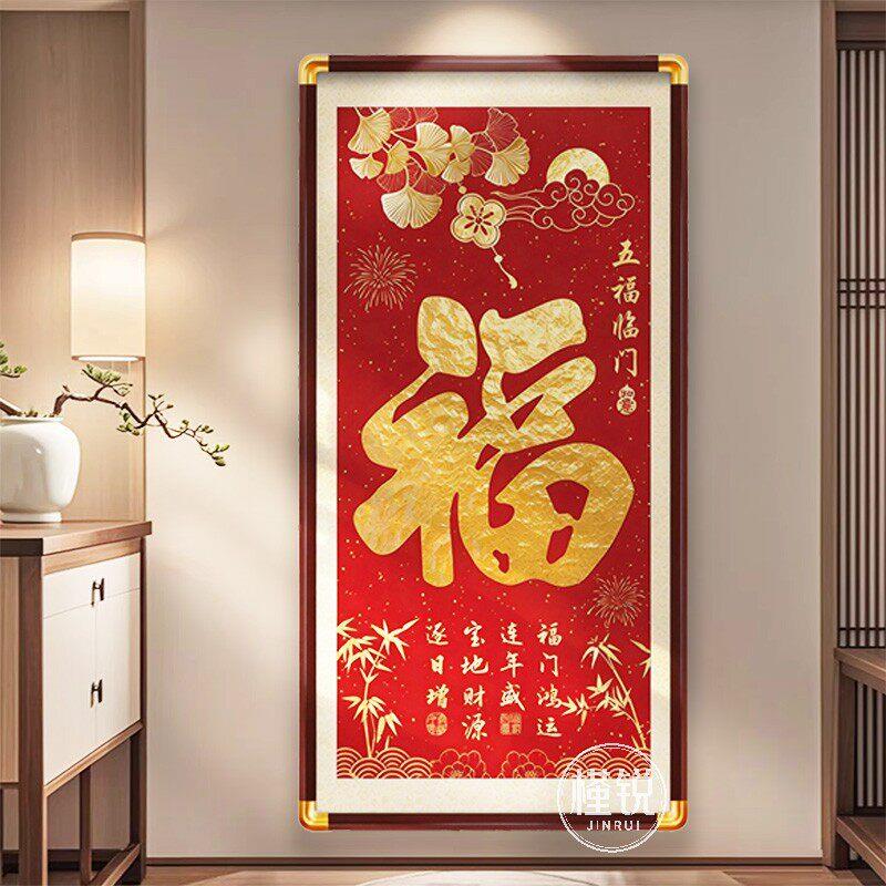 五福临门玄关新中式福字装饰画入户正对门寓意好客厅福禄葫芦挂画