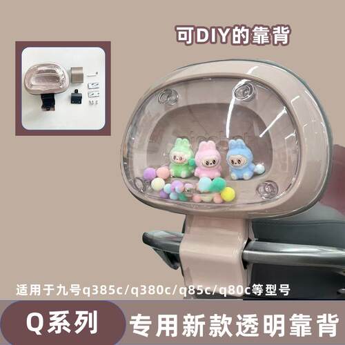 适用九号Q380c透明可DIY外壳电动车后靠背Q385c/qz3设计新款靠垫