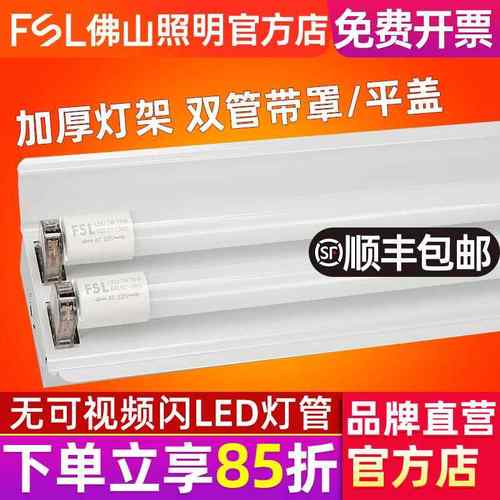 FSL 佛山照明 T8LED灯管支架1.2日光灯管全套双管节能灯带罩支架