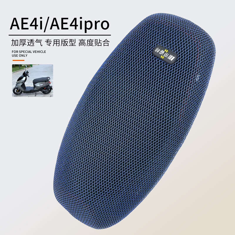适用极核AE4ipro电动车座垫套防晒加厚隔热网坐套AE4i鞍座坐垫罩