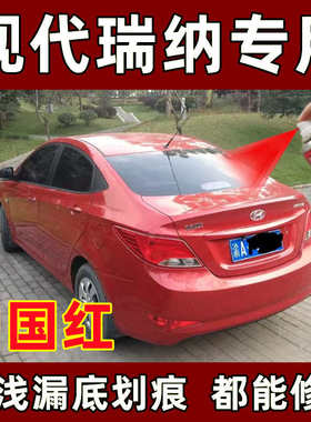 现代瑞纳专用原厂汽车自喷漆面刮痕修复中国红色补漆笔防锈手喷漆