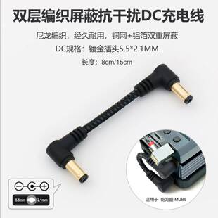 适用干龙盛MUB5捆绑DC5521一体成形编织屏蔽抗干扰12V电源充电线