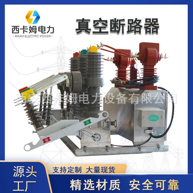 西安ZW32-12/630A户外高压真空断路器带计量箱互感器智能开关10KV