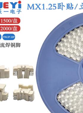 盘装编带包邮MX1.25间距卧贴立贴接插件2~10P连接器耐温接插件SMT