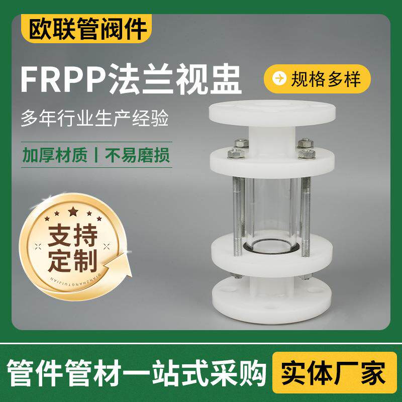 FRPP法兰视盅PP视镜FRPP法兰视镜塑料视镜透明窥视管