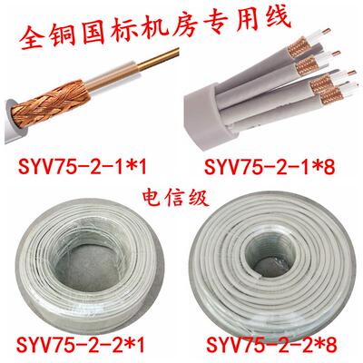 8芯同轴电缆线材 SYV75-2-1通信线缆 机房DDF讯号线 2M同轴电缆 综合布线网络线材