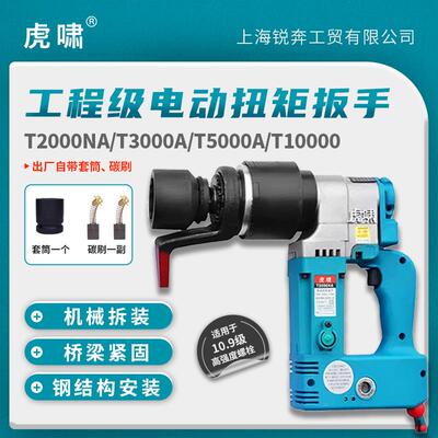 虎啸电动工具T2000NAT3000A/T5000A电动扭矩扳手可调扭矩T10000