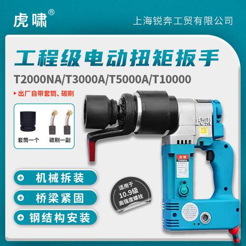虎啸电动工具T2000NAT3000A/T5000A电动扭矩扳手可调扭矩T10000
