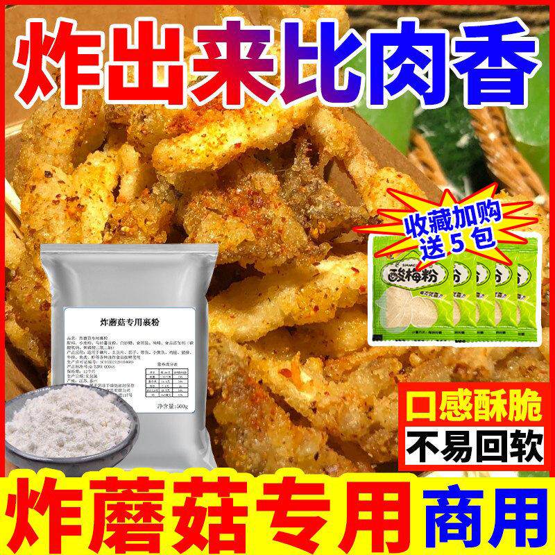 炸蘑菇专用粉技术配方脆炸粉白玉菇金针菇杏鲍菇平菇天妇罗调味料