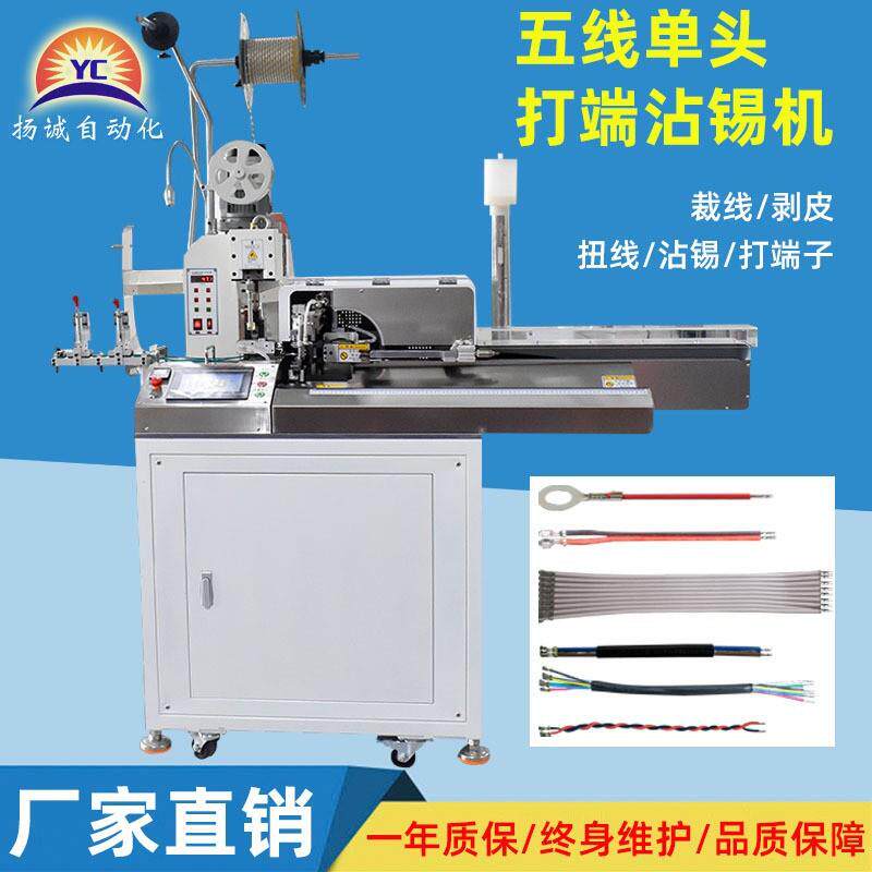 全自动五线单头打端子机沾锡机连剥带打上锡剥皮扭线裁线一体机