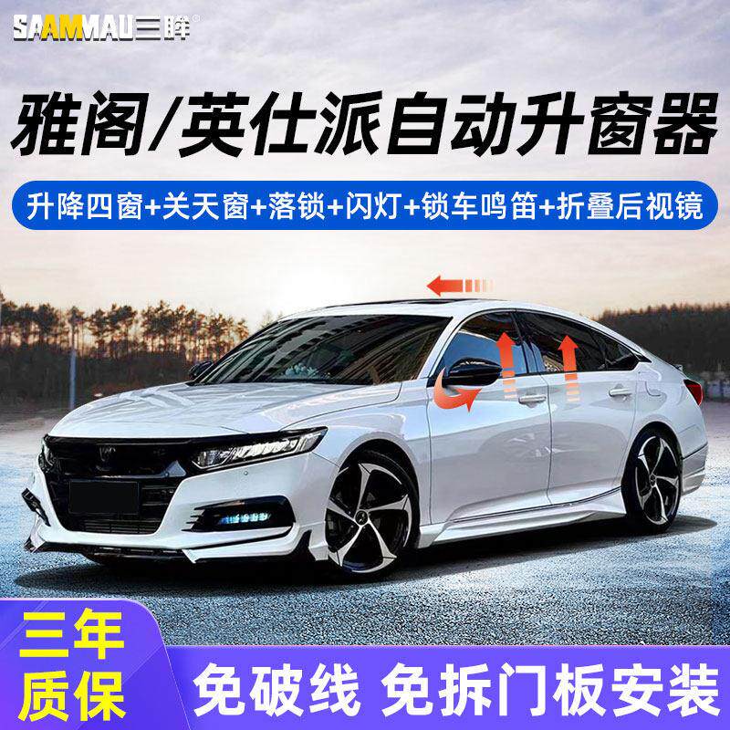 十代十一代雅阁一键升窗器英仕派自动落锁升降折叠后照镜改装