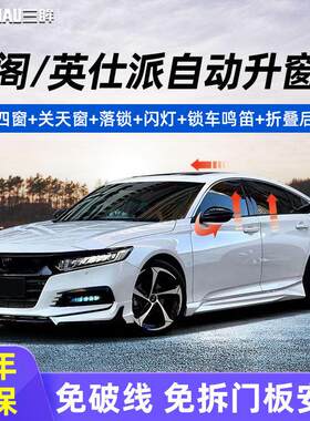 十代十一代雅阁一键升窗器英仕派自动落锁升降折叠后照镜改装
