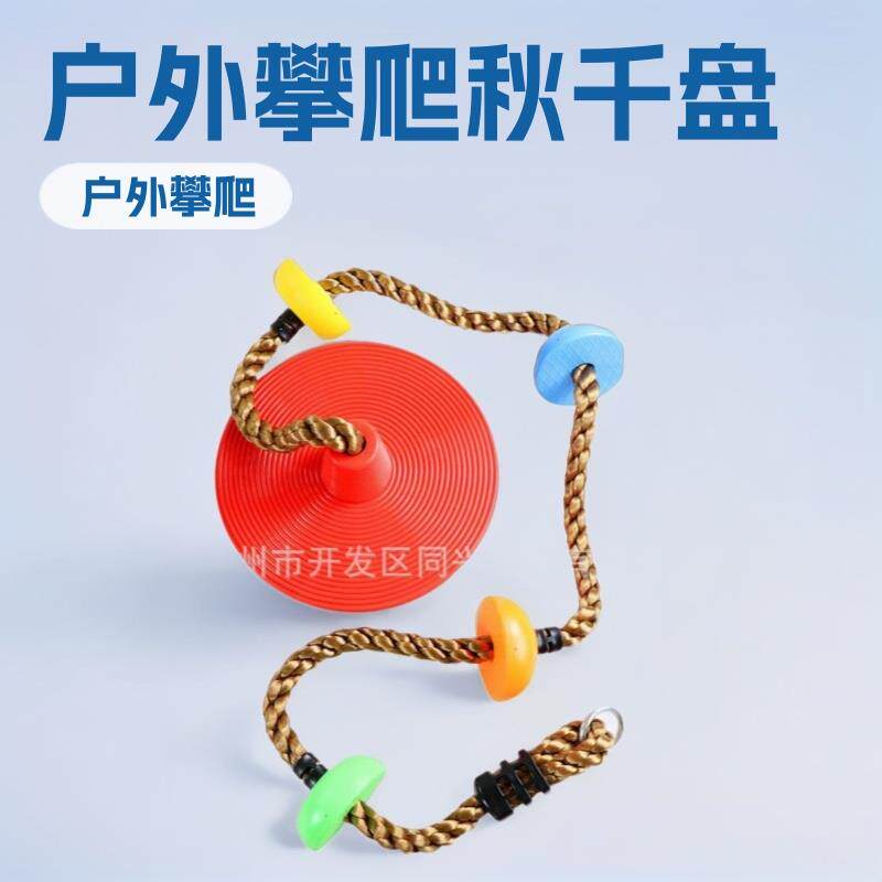 儿童大小圆盘爬绳秋千 户外健身娱乐走扁带搭配 忍者训练爬绳圆盘