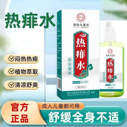 香港大药房热痱子水祛痱喷雾防蚊爽身露成人新生婴儿专用官方正品