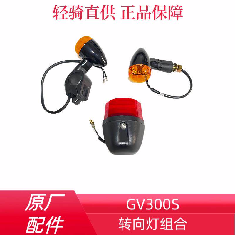 GV300S经典款轻骑大韩骁胜摩托车原厂前后转向灯转弯灯尾灯原装