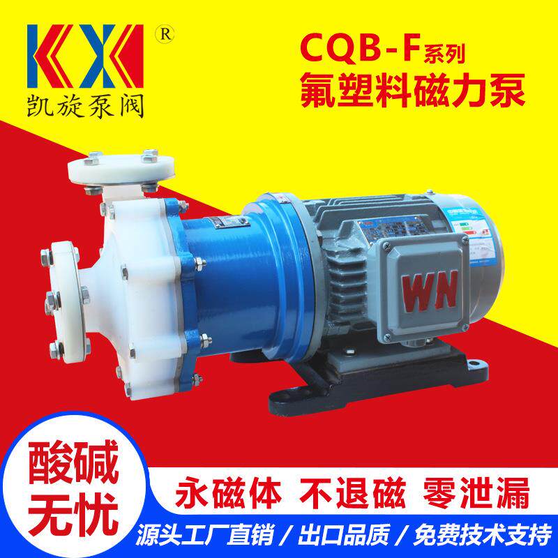 CQB-F氟塑料合金磁力泵酸洗循环泵废液输送泵喷淋耐腐蚀