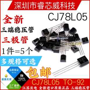 原装长电 CJ78L05 直插 TO-92 5V 三端稳压电源调整器三极管 7805