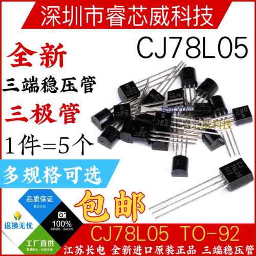 原装长电 CJ78L05 直插 TO-92 5V 三端稳压电源调整器三极管 7805